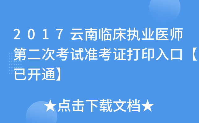 2017云南临床执业医师第二次考试准考证打印入口【已开通】