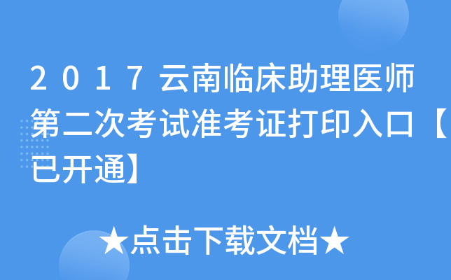 2017云南临床助理医师第二次考试准考证打印入口【已开通】