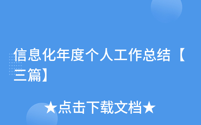 信息化年度个人工作总结【三篇】