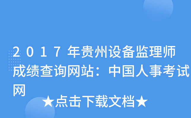 2017年贵州设备监理师成绩查询网站：中国人事考试网
