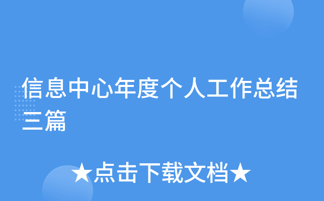 信息中心年度个人工作总结三篇