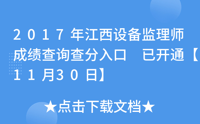 2017年江西设备监理师成绩查询查分入口 已开通【11月30日】