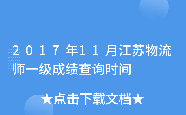 2017年11月江苏物流师一级成绩查询时间