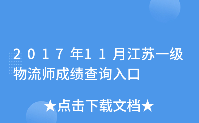2017年11月江苏一级物流师成绩查询入口