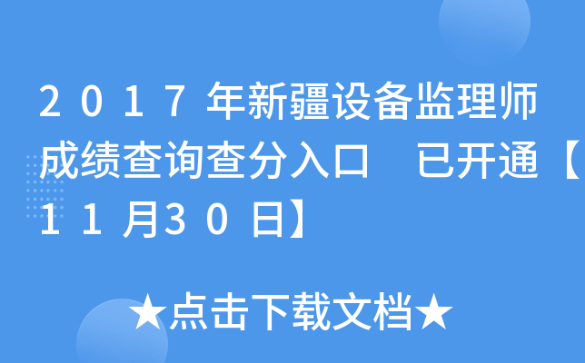 2017年新疆设备监理师成绩查询查分入口 已开通【11月30日】