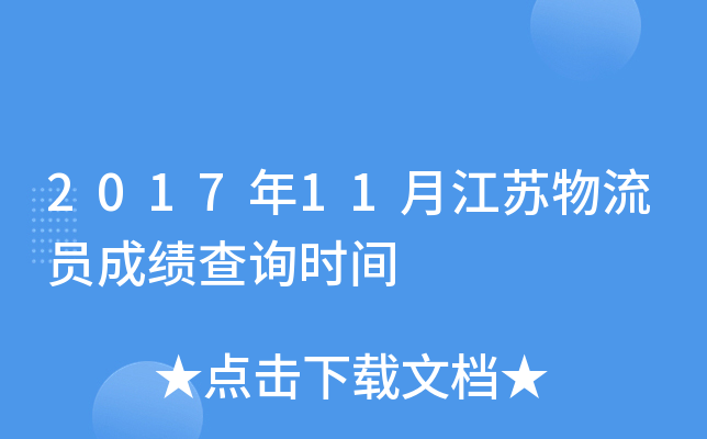 2017年11月江苏物流员成绩查询时间