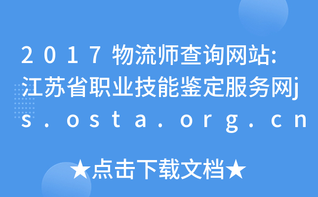 2017物流师查询网站:江苏省职业技能鉴定服务网js.osta.org.cn