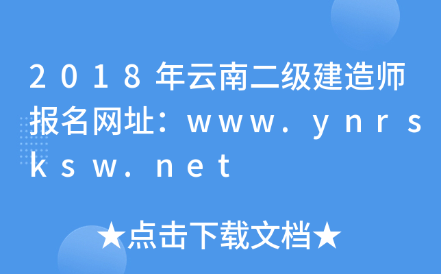 2018年云南二级建造师报名网址：www.ynrsksw.net