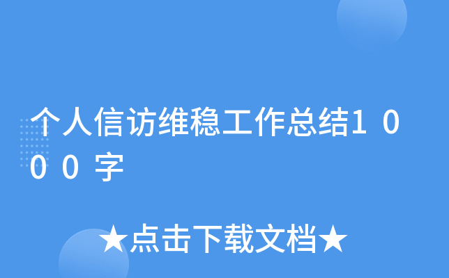 个人信访维稳工作总结1000字