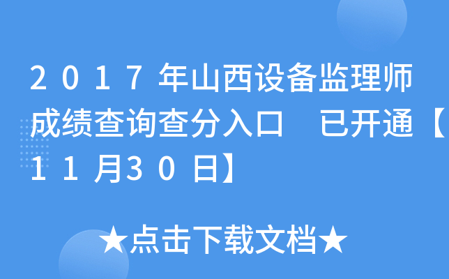 2017年山西设备监理师成绩查询查分入口 已开通【11月30日】