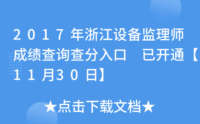 2017年浙江设备监理师成绩查询查分入口 已开通【11月30日】