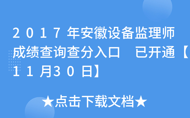 2017年安徽设备监理师成绩查询查分入口 已开通【11月30日】