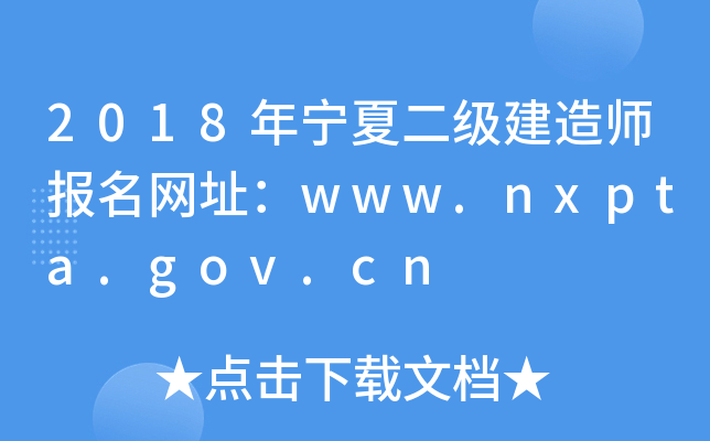 2018年宁夏二级建造师报名网址：www.nxpta.gov.cn