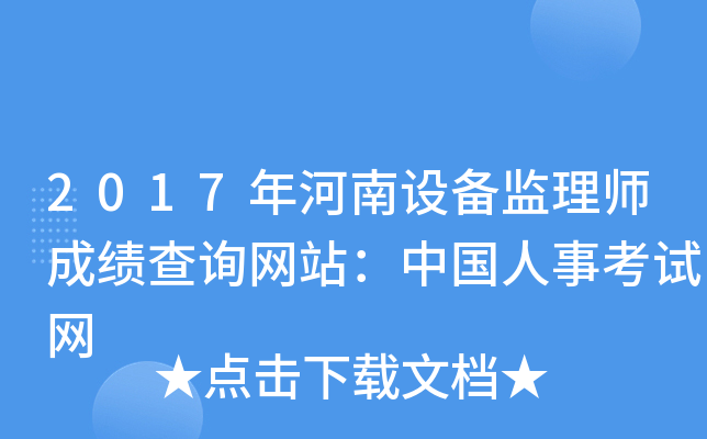 2017年河南设备监理师成绩查询网站：中国人事考试网