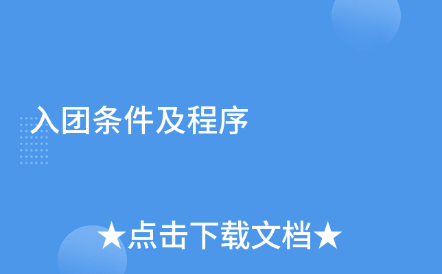 入团条件及程序