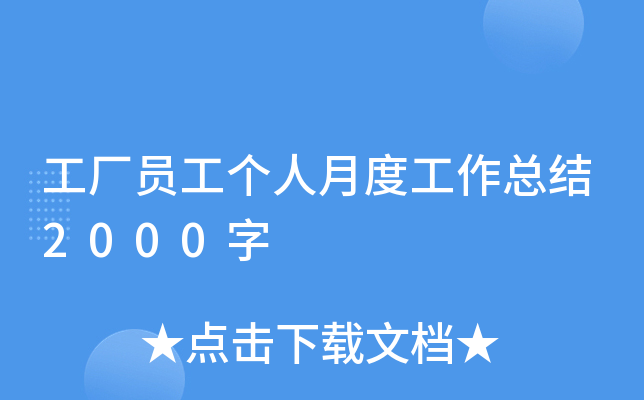 工厂员工个人月度工作总结2000字