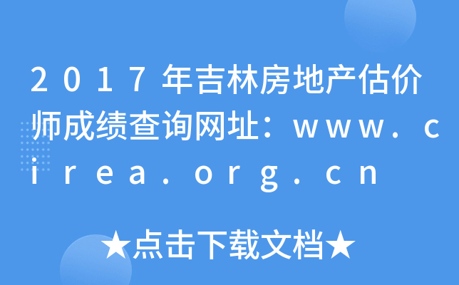 2017年吉林房地产估价师成绩查询网址：www.cirea.org.cn