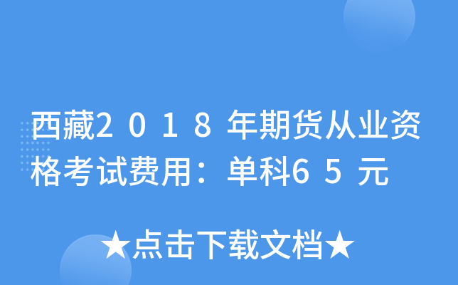 西藏2018年期货从业资格考试费用：单科65元