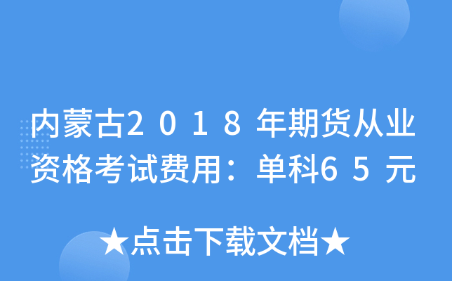 内蒙古2018年期货从业资格考试费用：单科65元