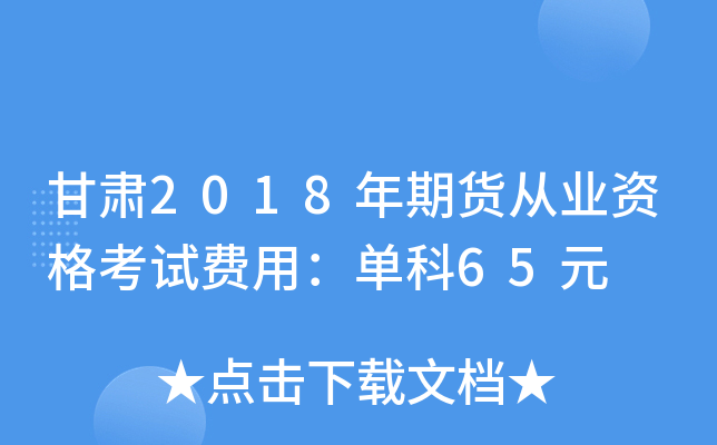 C2018؛ĘI(y)YԇMãο65Ԫ
