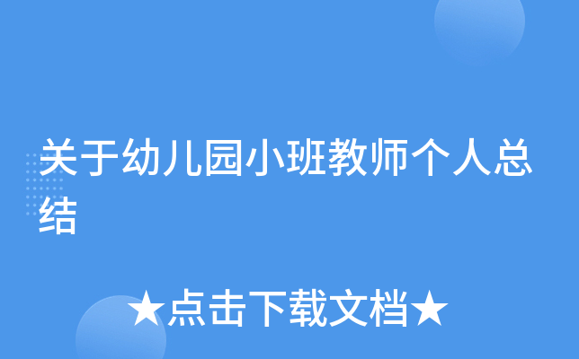 关于幼儿园小班教师个人总结