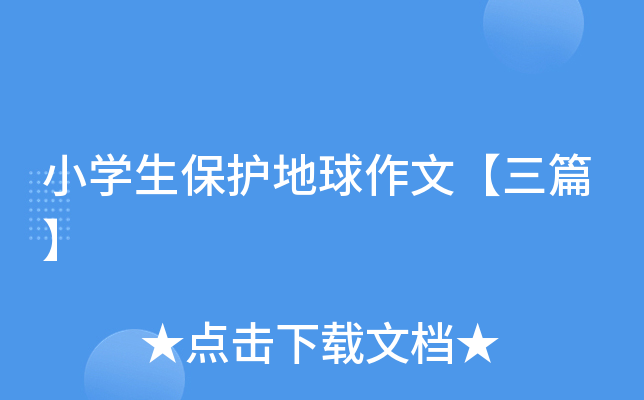 小开云kaiyun(中国)生保护地球作文【三篇】