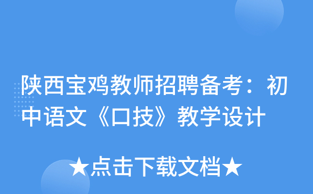陕西宝鸡教师招聘备考：初中语文《口技》教开云kaiyun(中国)设计