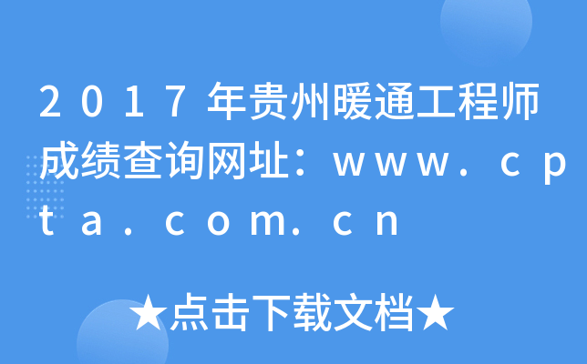 2017年贵州暖通工程师成绩查询网址：www.cpta.com.cn
