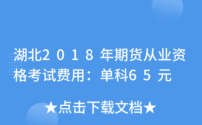 湖北2018年期货从业资格考试费用：单科65元