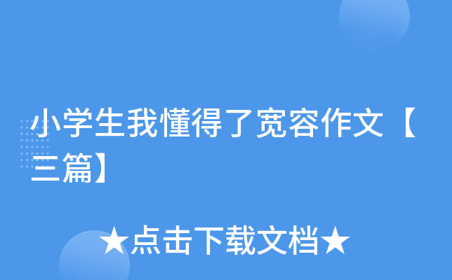 小开云kaiyun(中国)生我懂得了宽容作文【三篇】