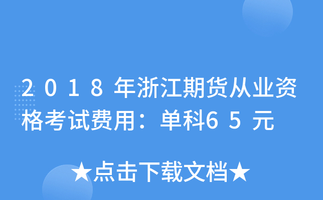 2018年浙江期货从业资格考试费用：单科65元