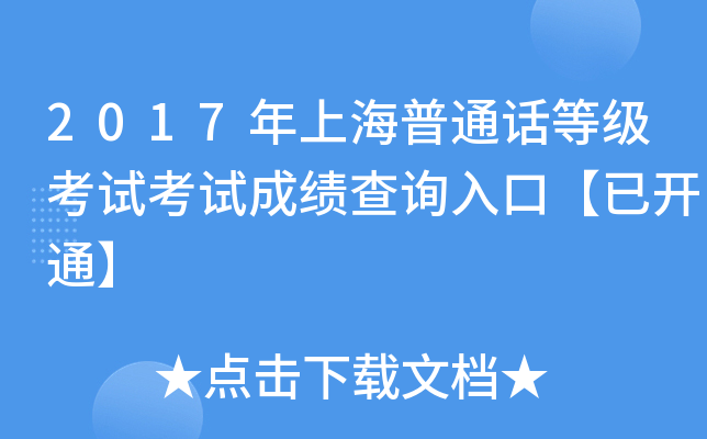 2017年上海普通话等级考试考试成绩查询入口【已开通】