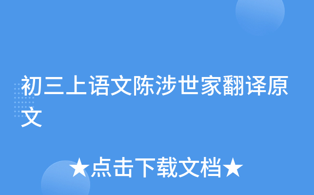初三上语文陈涉世家翻译原文