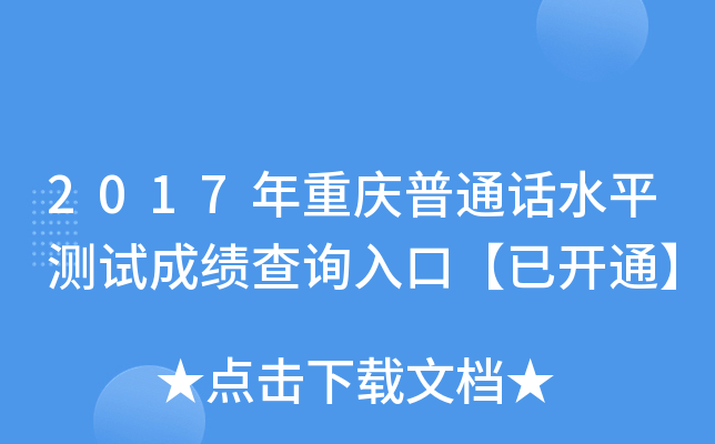 2017年重庆普通话水平测试成绩查询入口【已开通】