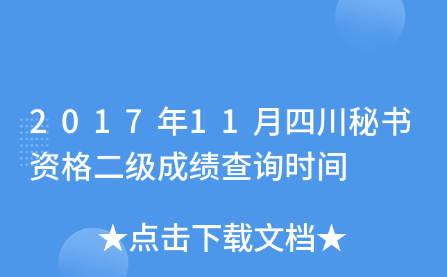 2017年11月四川秘书资格二级成绩查询时间