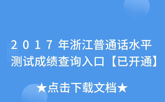 2017年浙江普通话水平测试成绩查询入口【已开通】