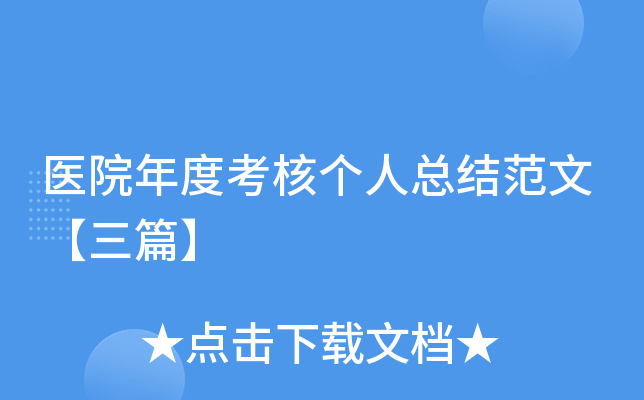 医院年度考核个人总结范文【三篇】