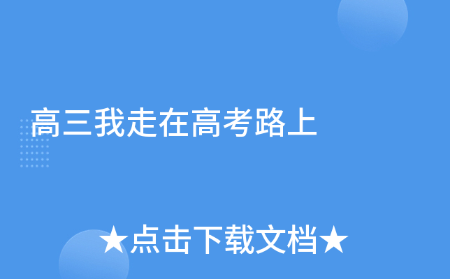 高三我走在高考路上