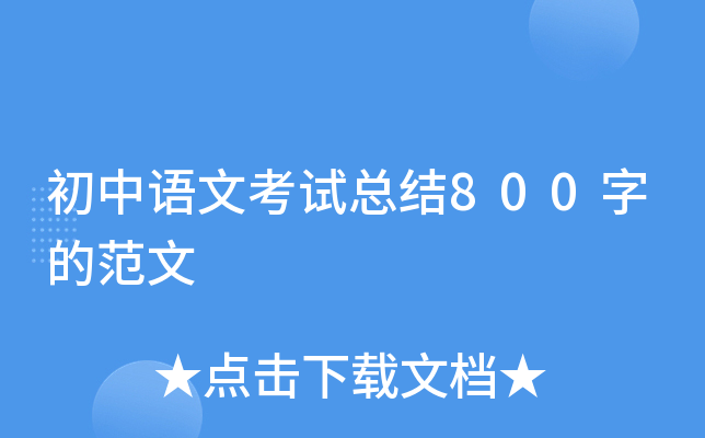 初中语文考试总结800字的范文