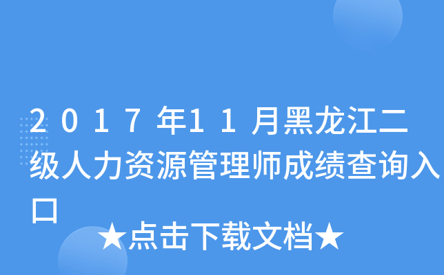 2017年11月黑龙江二级人力资源管理师成绩查询入口
