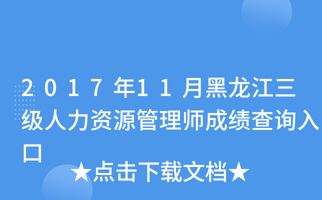 2017年11月黑龙江三级人力资源管理师成绩查询入口