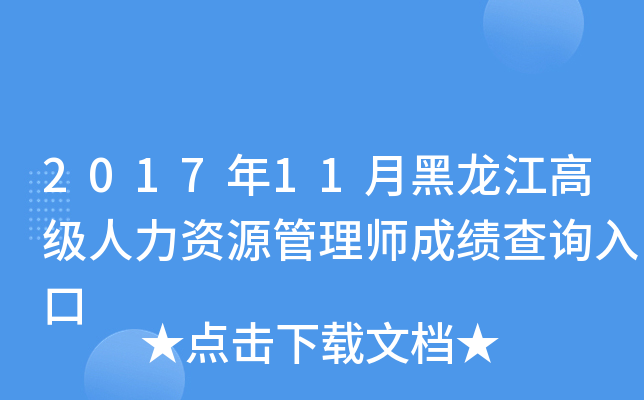 2017年11月黑龙江高级人力资源管理师成绩查询入口
