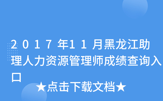2017年11月黑龙江助理人力资源管理师成绩查询入口