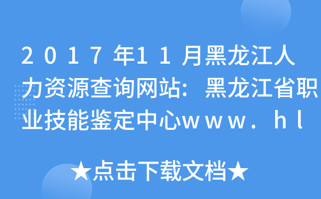 201711ºYԴԃW(wng)վ:ʡI(y)bwww.hl.lss.gov.cn