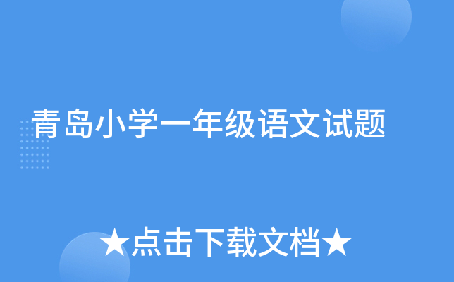 青岛小开云kaiyun(中国)一年级语文试题