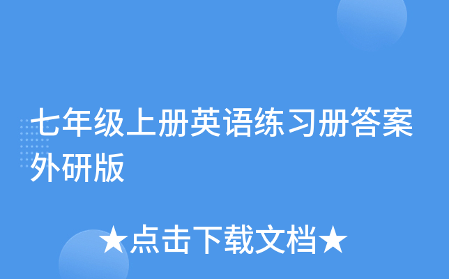 七年级上册英语练习册答案外研版