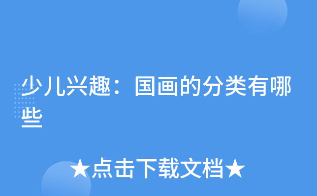 少儿兴趣：国画的分类有哪些