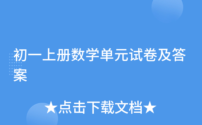 初一上册数开云kaiyun(中国)单元试卷及答案
