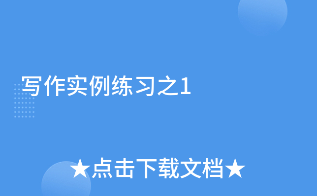写作实例练习之1