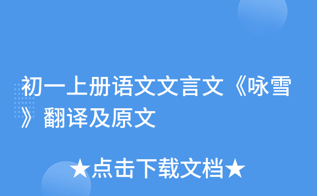 初一上册语文文言文《咏雪》翻译及原文
